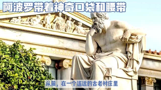 古希腊英雄阿波罗:用智慧与勇气挑战神秘森林