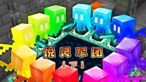 大佬召集悦灵军团通关mc！你喜欢哪只悦灵呢？_高清1080P在线观看平台_腾讯视频