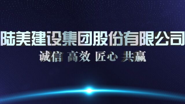 陆美建设集团股份有限公司企业宣传片