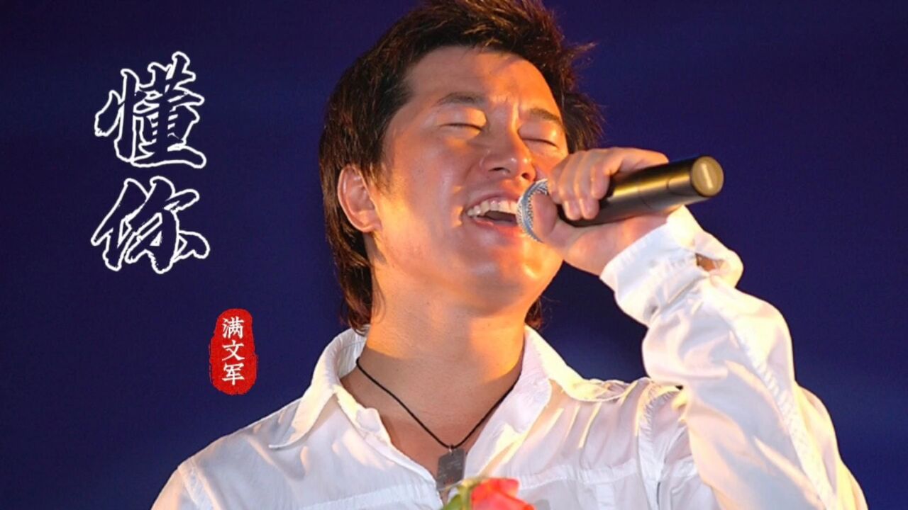 满文军经典歌曲《懂你》虽然曾经听过,但如今听的不是歌而是人生!