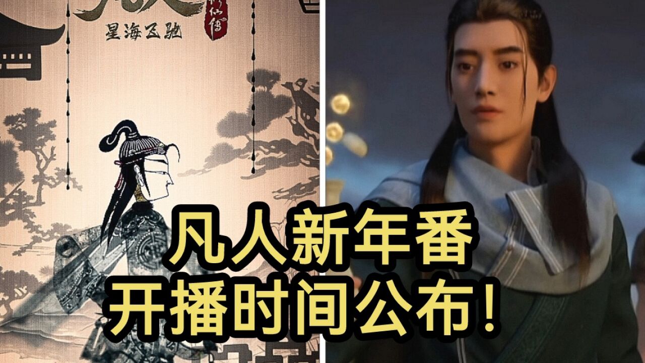 凡人星海飞驰篇开播时间公布！！！（凡人修仙传）_高清