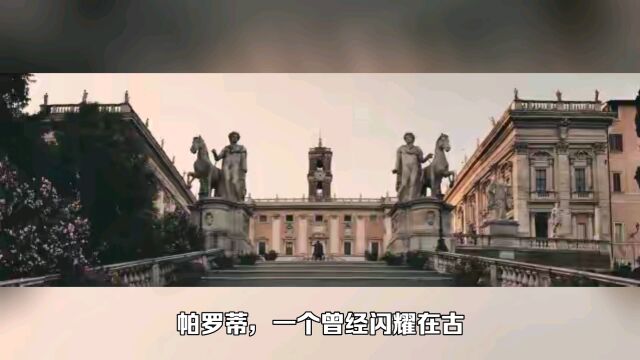 失落文明揭秘:揭示千年古城帕罗蒂的辉煌历史