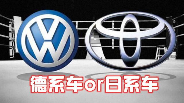 家用车选德系车还是日系车,它们的差距在哪里?听听修理工的建议