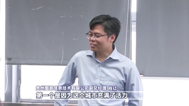 人才引领 一路黔行|贵阳贵安:涵养人才发展源头活水 让无数“贵漂”成为“贵定”