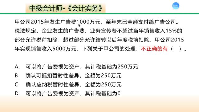 广告宣传费的计税基础及可抵扣性差异的说法