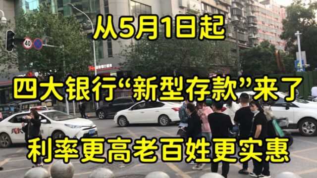 从5月1号起,四大银行“新型存款”来了,利率更高老百姓更实惠!