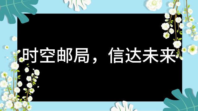 时空邮局,信达未来