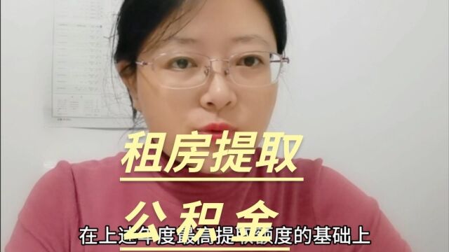 太原租房提取公积金额度和频次都有新变化