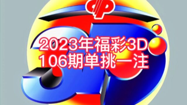 2023年福彩3D106期单挑一注