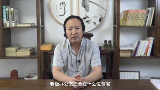 老板办公室适合在什么位置  包双龙