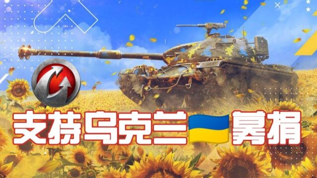 【WG支援乌克兰】:捐款行动,贡献你的爱心❤️