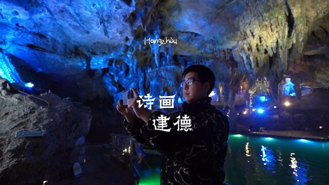 诗画之旅:这份建德旅游攻略,一定要收好