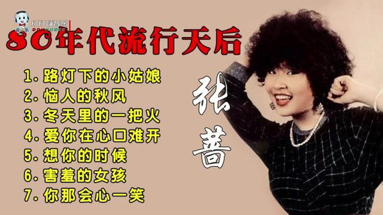 80年代流行天后张蔷精选歌曲《路灯下的小姑娘》