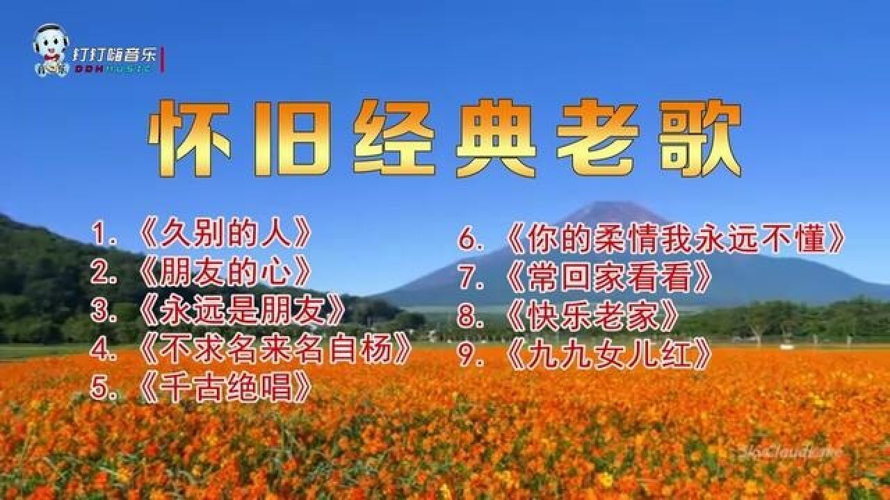 9首怀旧经典老歌，每一首都是满满的回忆_腾讯视频