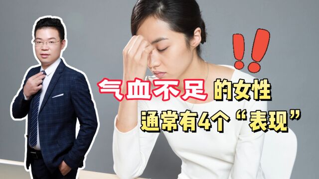 气血不足的女性,通常会有哪些表现?若占1个,也尽早调理