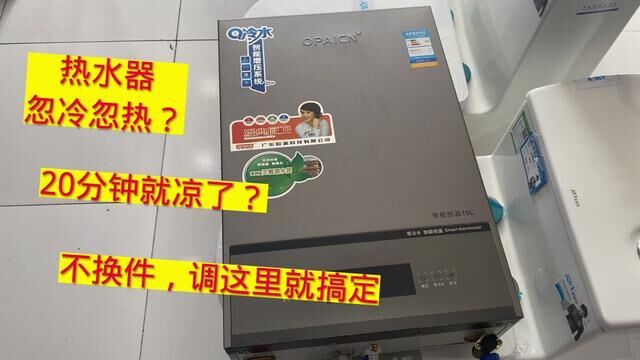 燃气热水器水忽冷忽热?20分钟就纯凉水了?不换件这样调下就好了 #家电维修 #热水器参数调节 #热水器维修