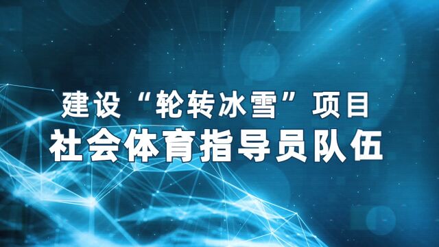 腾冲市轮滑运动协会:成为冰雪运动与腾冲的纽带