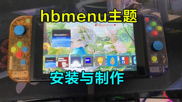 switch相册主题(hbmenu)安装与制作教程