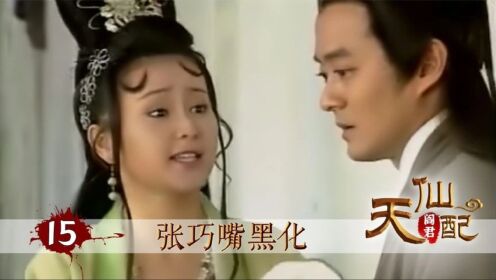 《天仙配》15：张巧嘴为了报复七仙女，什么事都敢干，害得董永吃了人命官司_高清1080P在线观看平台_腾讯视频