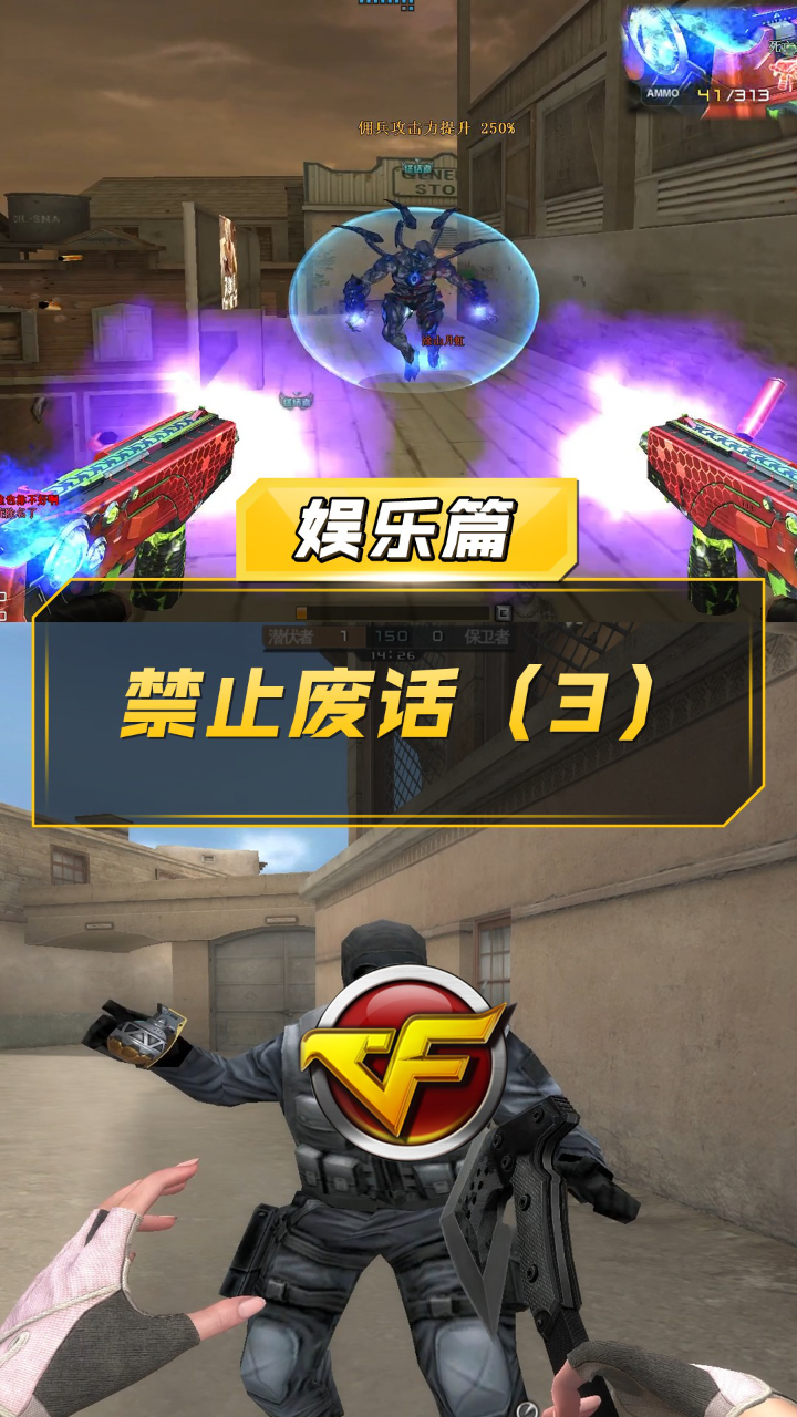 【CF】禁止废话（3）_高清1080P在线观看平台_腾讯视频