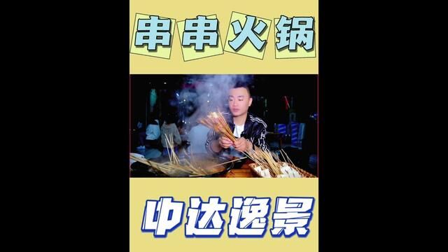 中达逸景现在已经成为菏泽的美食聚集地了,今天咱们在这吃串串火锅#撸串儿约起来 #火锅串串 #毛毛吃不胖 #菏泽