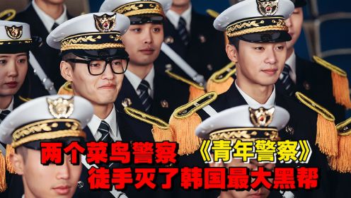 两个警校大学生，竟然阴差阳错灭了韩国最大黑帮，《青年警察》