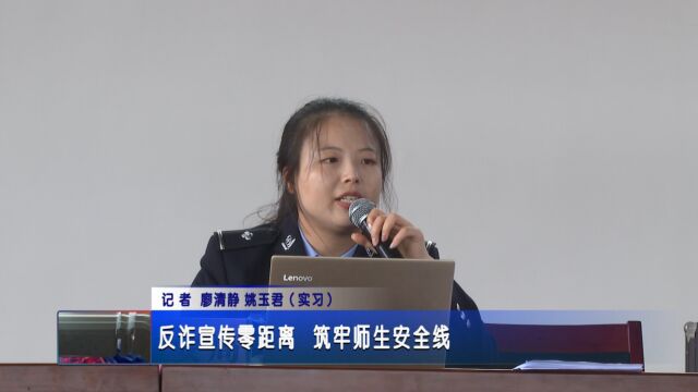 反诈宣传零距离 筑牢师生安全线