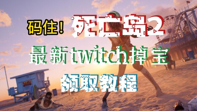 【最新】死亡岛2twitch掉宝领取方法