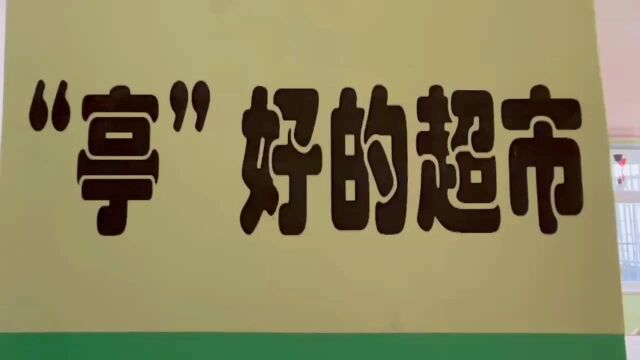 “亭”好的超市,期待您的光“林”