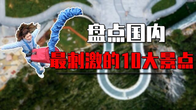 国内最刺激的10大景点在哪?大多数人不敢玩,你想去试试吗?