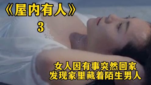 女人因有事突然回家，发现家里藏着陌生男人！电影《屋内有人》