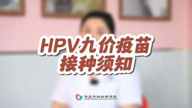 HPV九价疫苗接种须知——王倩倩