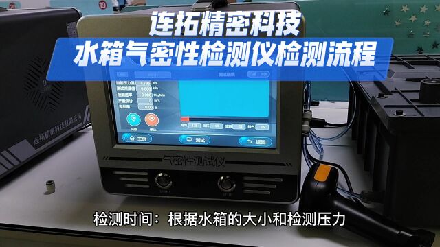 连拓精密科技水箱气密性检测仪检测流程气密性测试仪