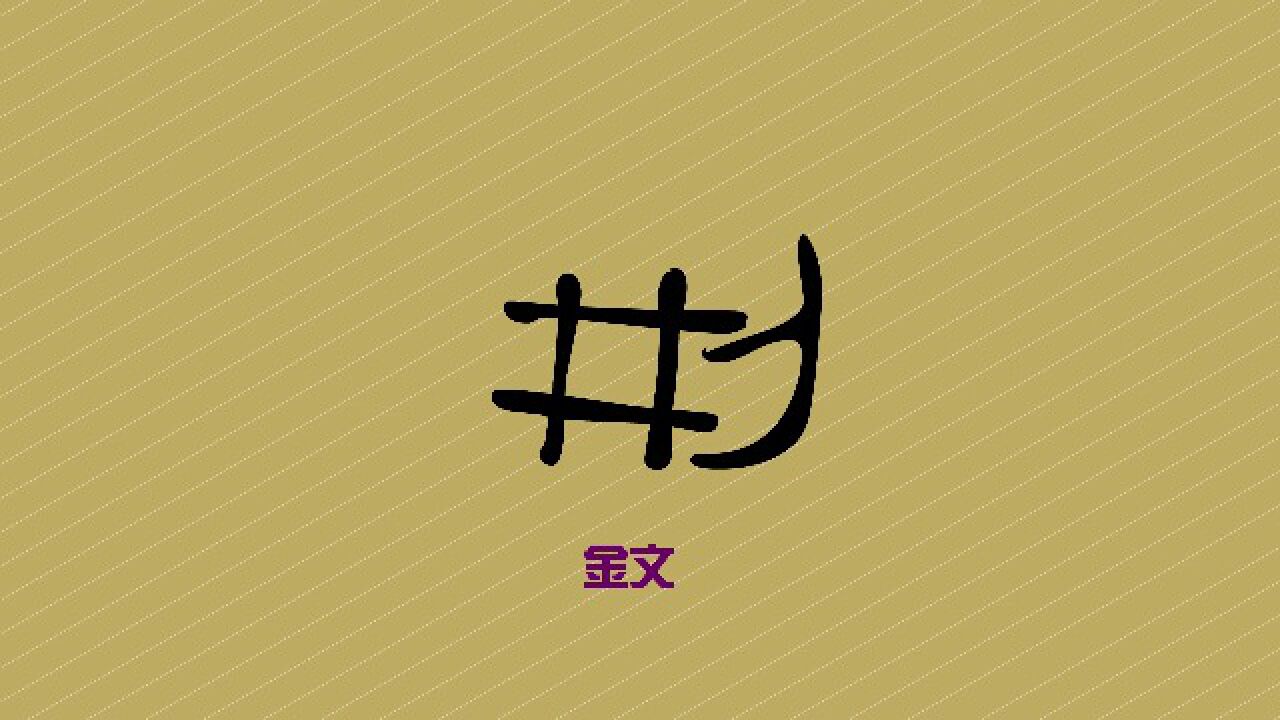 法律的起源:刑起于兵_高清1080P在线观看平台_腾讯视频