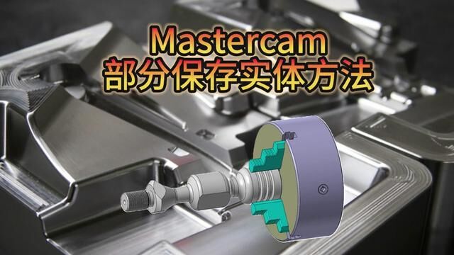 Mastercam如何保存部分实体特征你知道吗#编程 #数控加工 #数控