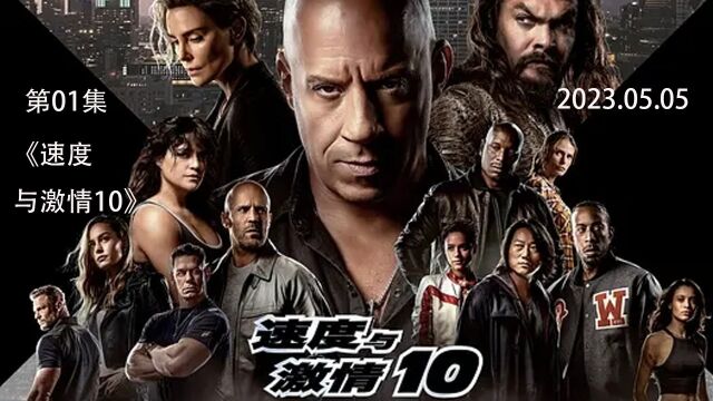 《速度与激情10》第一集,2023年5月17日中国大陆上映,新片速递,惊险刺激炸裂,超强既视感