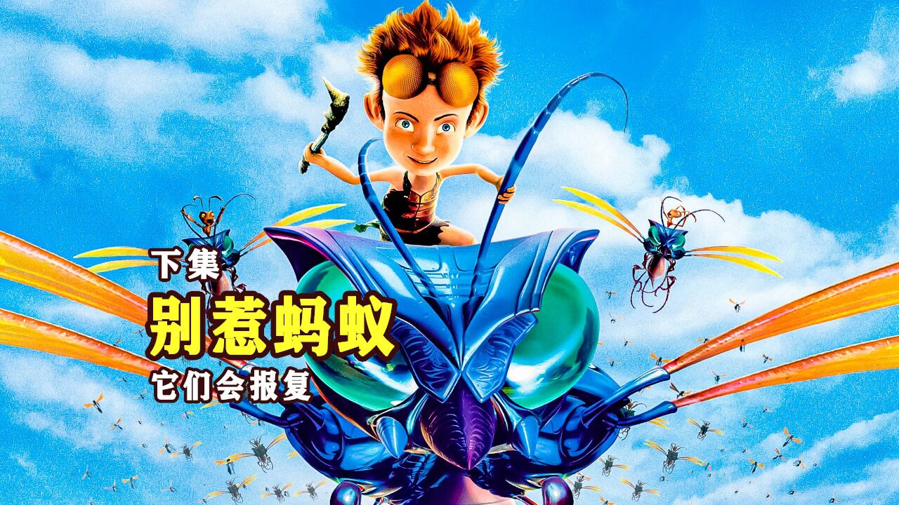 熊孩子捣毁蚁巢,被蚁群报复变成了蚂蚁,《别惹蚂蚁》奇幻电影_高清