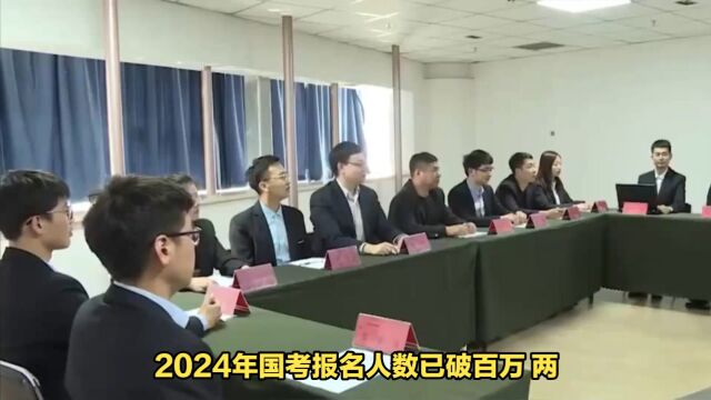 2024年国考报名人数已破百万 两热门岗位竞争超“千里挑一”