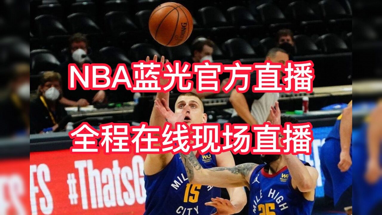 Nba西部半决赛g1官方免费回放：太阳vs掘金（中文）附全场录像回放 腾讯视频