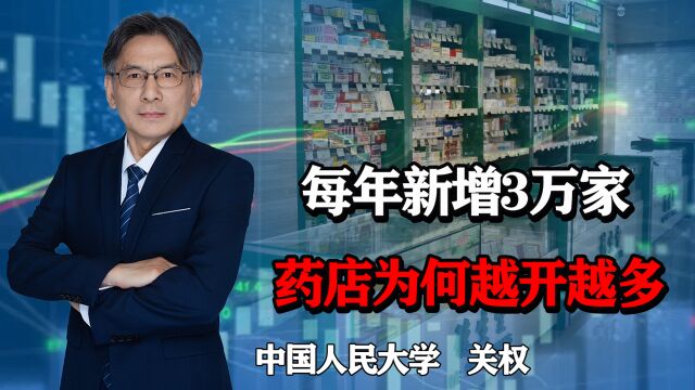 每年新增3万家,药店为什么越开越多?赚钱吗?药价合理吗?