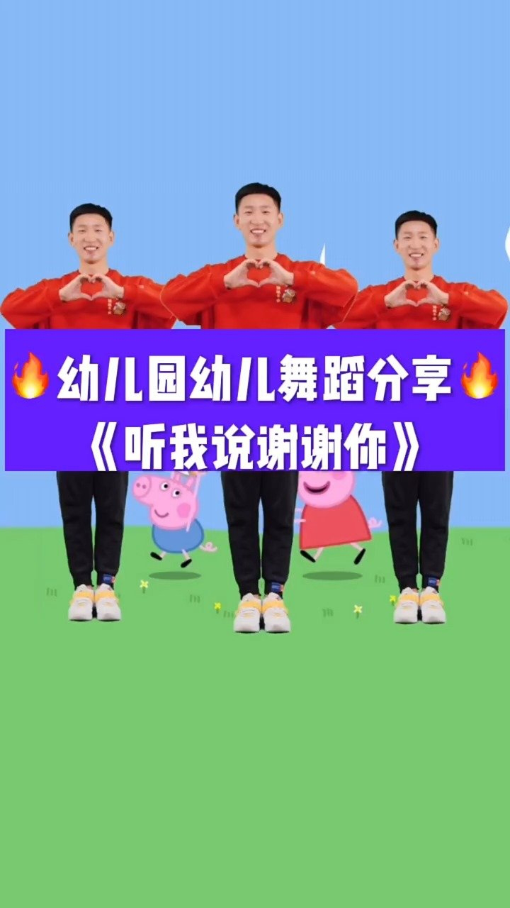 幼儿舞蹈《听我说谢谢你》来啦