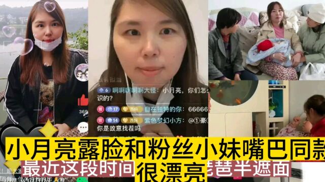 小月亮露脸出境,和粉丝小妹同款嘴巴很漂亮,和老鹅绝配