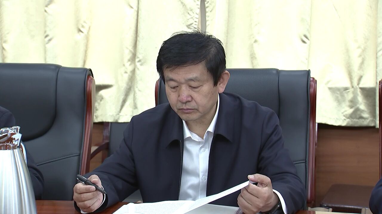 孙荣军主持召开茌平区委常委会会议