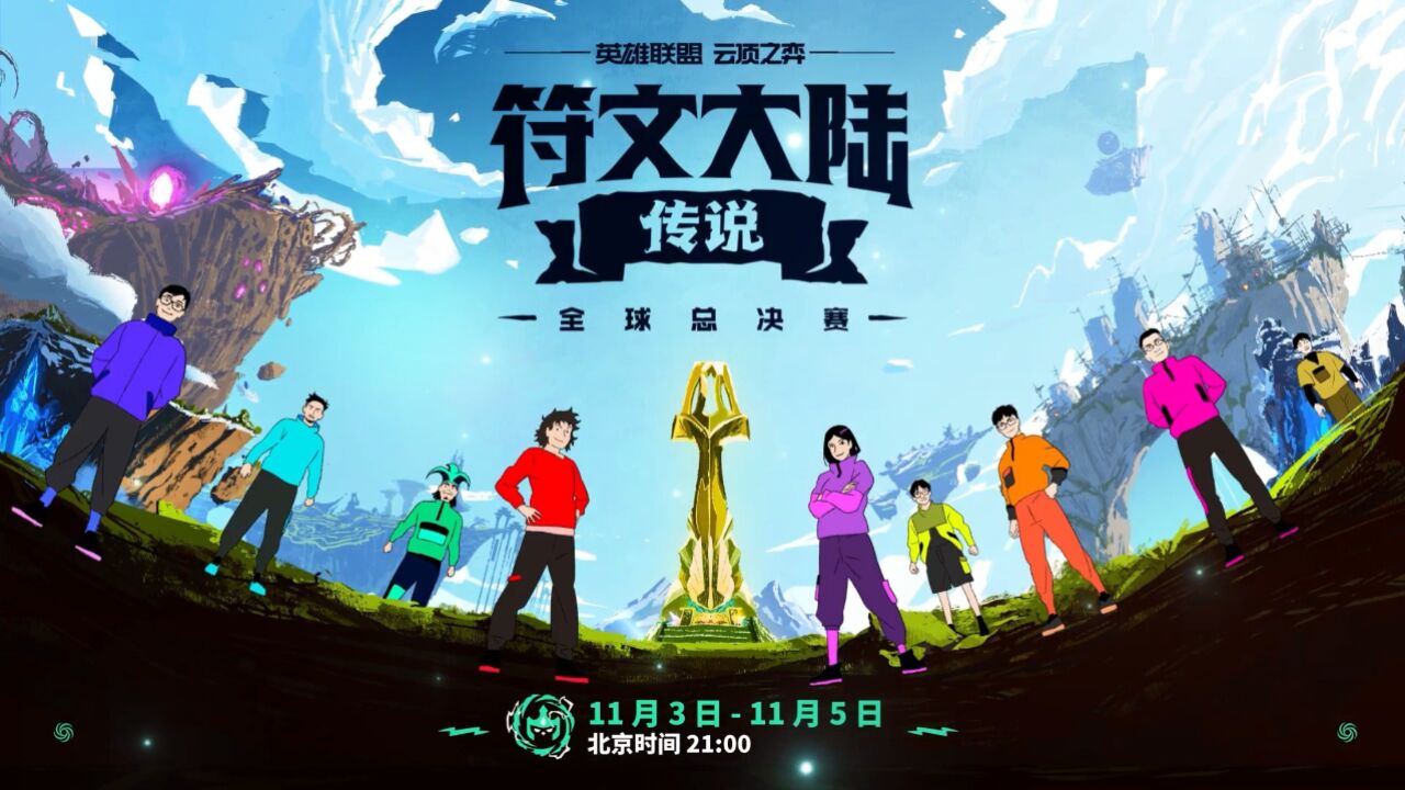 【云顶之弈】2023云顶之弈全球总决赛预热ID_高清1080P在线观看平台_腾讯视频