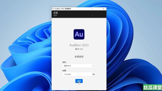 Audition(Au2023)简体中文永久版安装教程