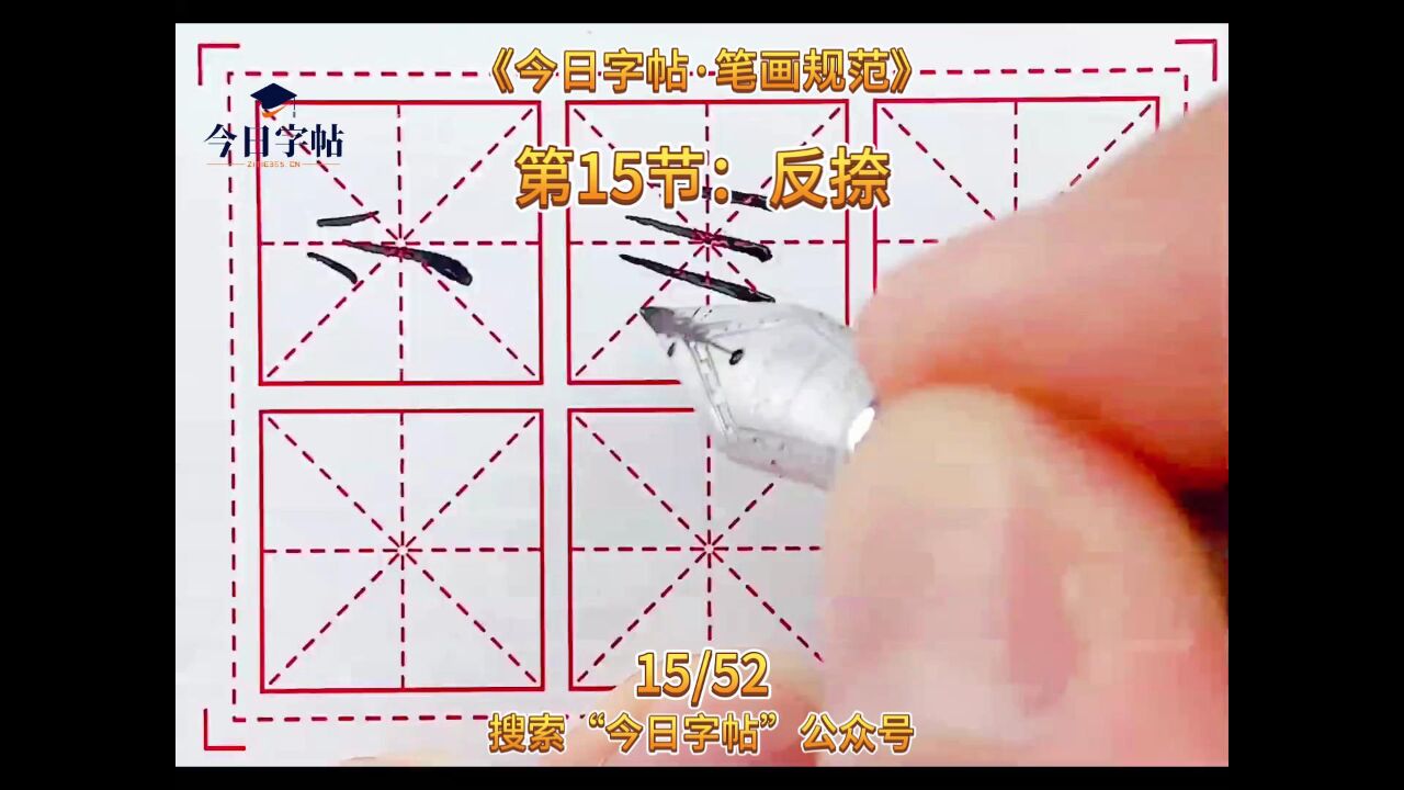今日字帖丨硬笔毛笔书法笔画规范·第15节:反捺 #书法#硬笔书法#毛笔书法#硬笔#毛笔#今日字帖#书写规范#毛笔练习#硬笔书法教学教程_高清 ...