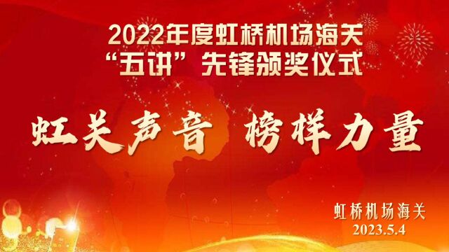 虹关声音ⷦ朦 𗥊›量——虹桥机场海关“五讲”先锋颁奖仪式暨榜样访谈