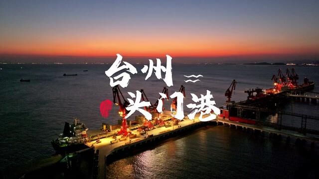 头门港即台州港临海港区,位于台州湾头门岛海域,距大陆12公里,是台州港的核心港区.#港口码头 #台州头门港 #台州 #码头