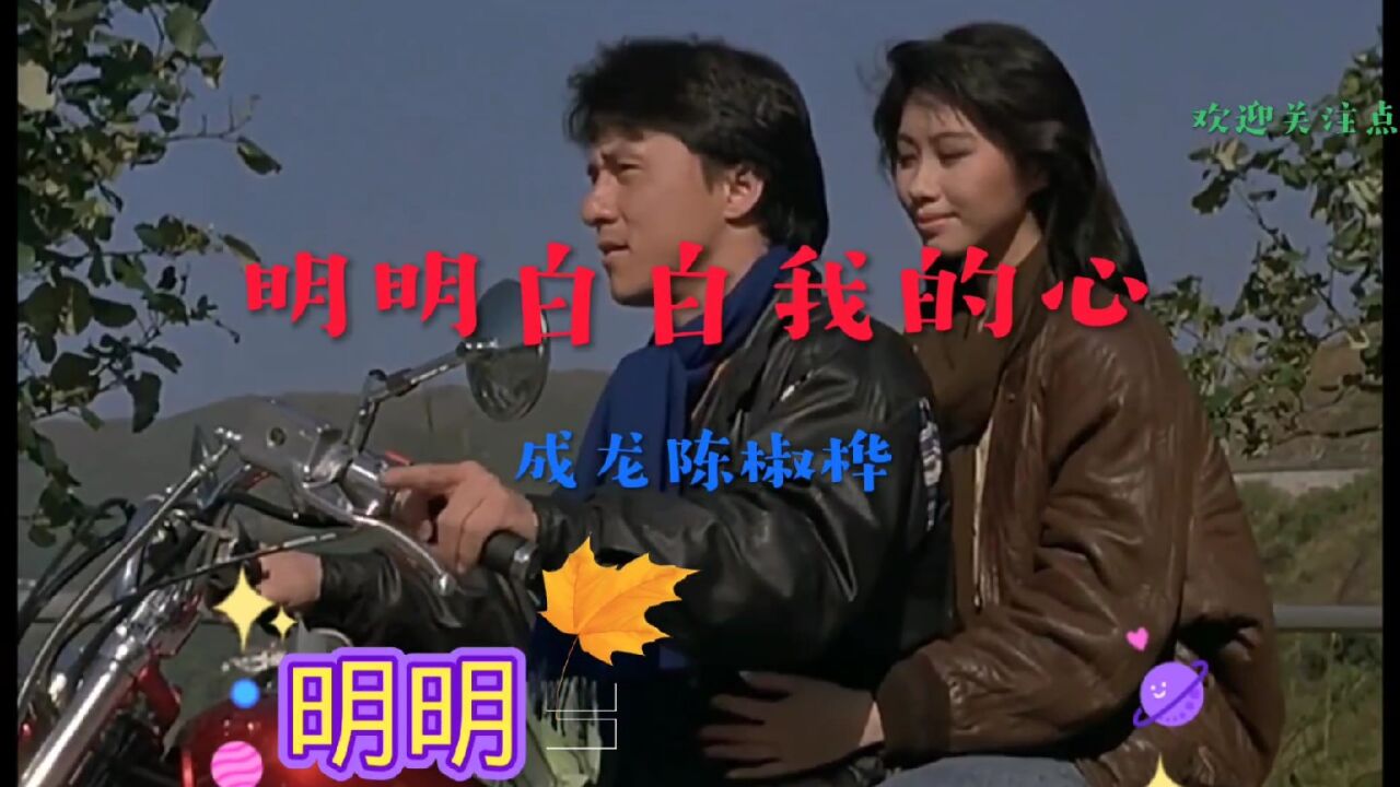 音乐欣赏,陈淑桦&成龙《明明白白我的心》一首老歌,一份真情!