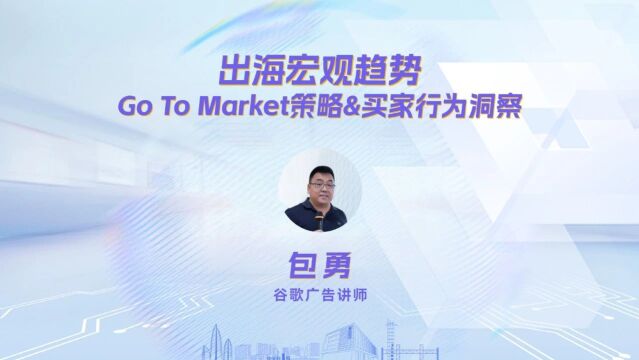 “链link”公益出海训练营—— 出海宏观趋势,Go To Market策略&买家行为洞察